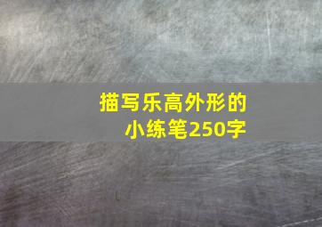 描写乐高外形的 小练笔250字